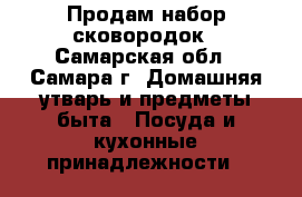 Продам набор сковородок - Самарская обл., Самара г. Домашняя утварь и предметы быта » Посуда и кухонные принадлежности   